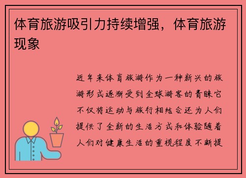 体育旅游吸引力持续增强,体育旅游现象