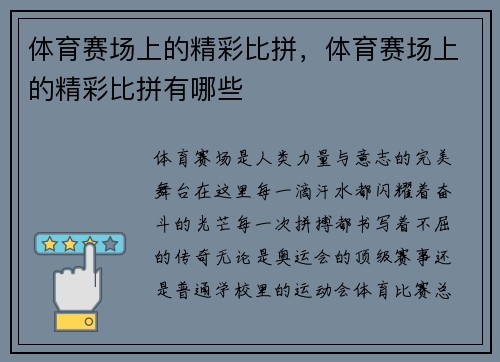 体育赛场上的精彩比拼，体育赛场上的精彩比拼有哪些