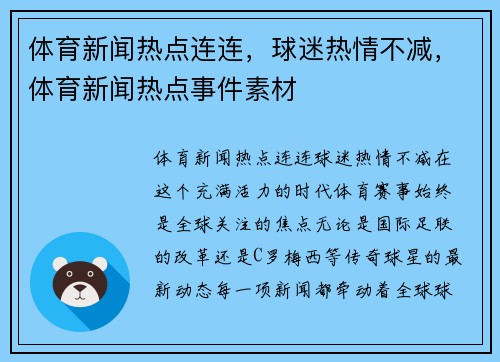 体育新闻热点连连，球迷热情不减，体育新闻热点事件素材