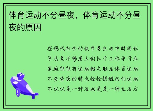 体育运动不分昼夜，体育运动不分昼夜的原因