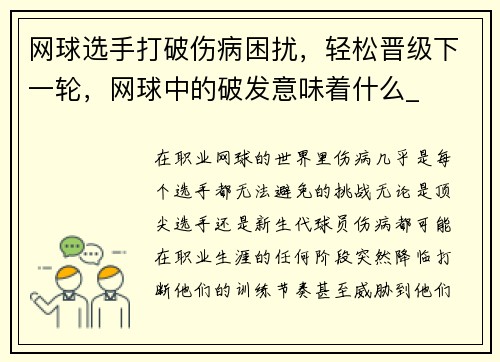 网球选手打破伤病困扰,轻松晋级下一轮,网球中的破发意味着什么_