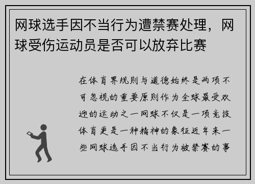 网球选手因不当行为遭禁赛处理,网球受伤运动员是否可以放弃比赛