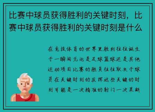 比赛中球员获得胜利的关键时刻，比赛中球员获得胜利的关键时刻是什么