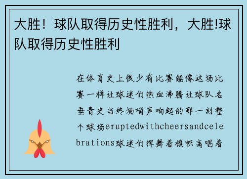 大胜!球队取得历史性胜利,大胜!球队取得历史性胜利