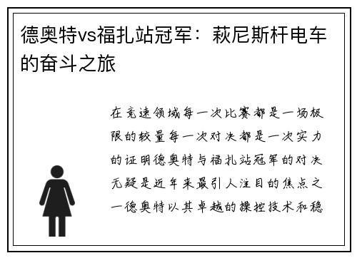 德奥特vs福扎站冠军：萩尼斯杆电车的奋斗之旅