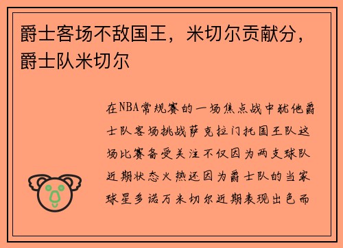 爵士客场不敌国王，米切尔贡献分，爵士队米切尔