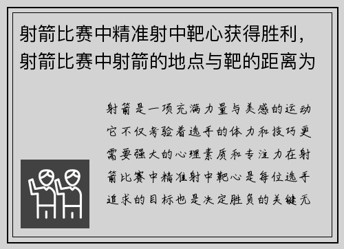 射箭比赛中精准射中靶心获得胜利，射箭比赛中射箭的地点与靶的距离为几米