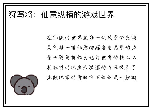 狩写将：仙意纵横的游戏世界