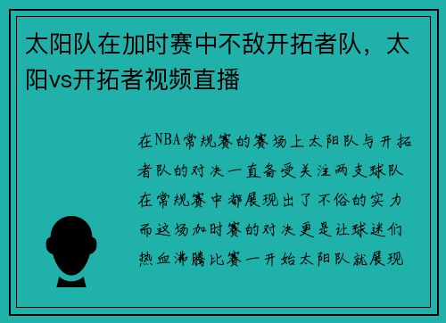 太阳队在加时赛中不敌开拓者队，太阳vs开拓者视频直播