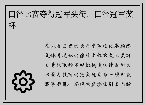 田径比赛夺得冠军头衔，田径冠军奖杯
