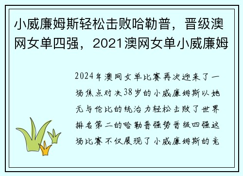 小威廉姆斯轻松击败哈勒普，晋级澳网女单四强，2021澳网女单小威廉姆斯
