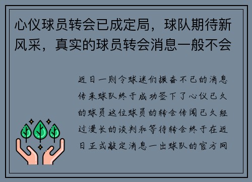 心仪球员转会已成定局，球队期待新风采，真实的球员转会消息一般不会来自哪里
