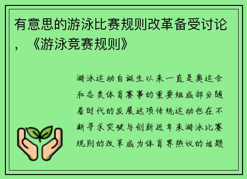 有意思的游泳比赛规则改革备受讨论，《游泳竞赛规则》
