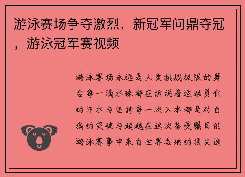 游泳赛场争夺激烈，新冠军问鼎夺冠，游泳冠军赛视频