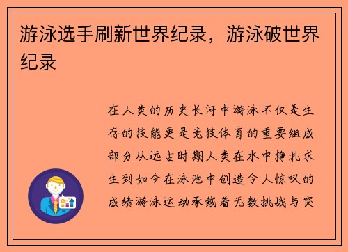 游泳选手刷新世界纪录，游泳破世界纪录