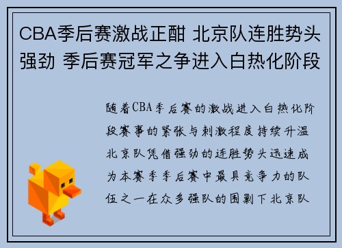 CBA季后赛激战正酣 北京队连胜势头强劲 季后赛冠军之争进入白热化阶段