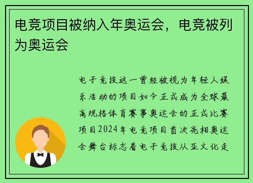 电竞项目被纳入年奥运会，电竞被列为奥运会