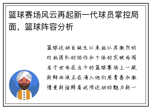篮球赛场风云再起新一代球员掌控局面，篮球阵容分析
