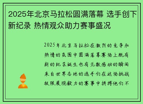 2025年北京马拉松圆满落幕 选手创下新纪录 热情观众助力赛事盛况