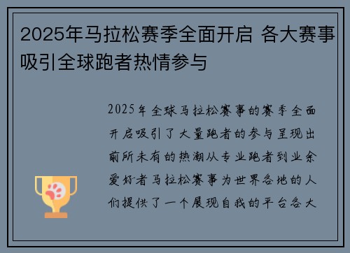 2025年马拉松赛季全面开启 各大赛事吸引全球跑者热情参与