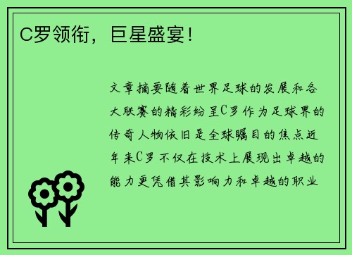 C罗领衔,巨星盛宴!