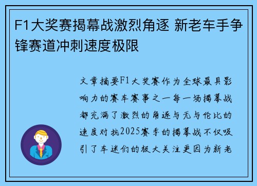 F1大奖赛揭幕战激烈角逐 新老车手争锋赛道冲刺速度极限