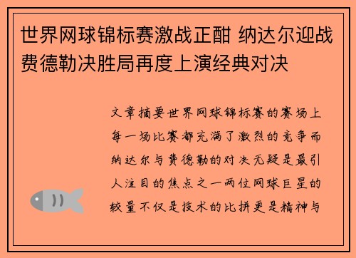 世界网球锦标赛激战正酣 纳达尔迎战费德勒决胜局再度上演经典对决