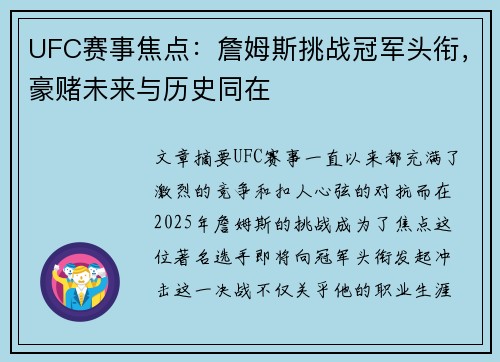 UFC赛事焦点:詹姆斯挑战冠军头衔,豪赌未来与历史同在