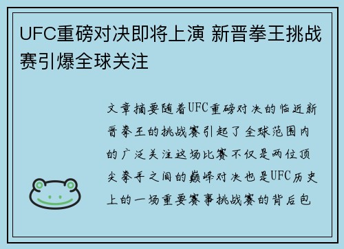 UFC重磅对决即将上演 新晋拳王挑战赛引爆全球关注