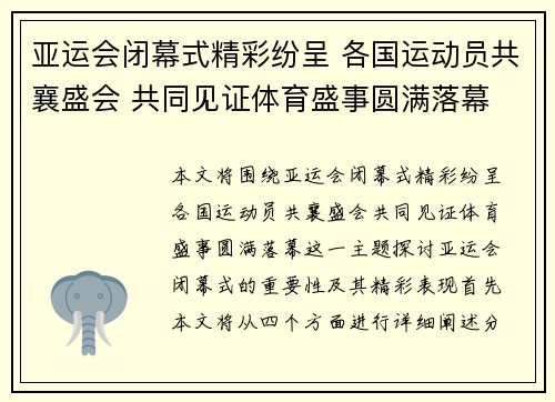 亚运会闭幕式精彩纷呈 各国运动员共襄盛会 共同见证体育盛事圆满落幕