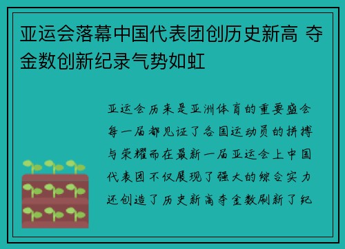 亚运会落幕中国代表团创历史新高 夺金数创新纪录气势如虹