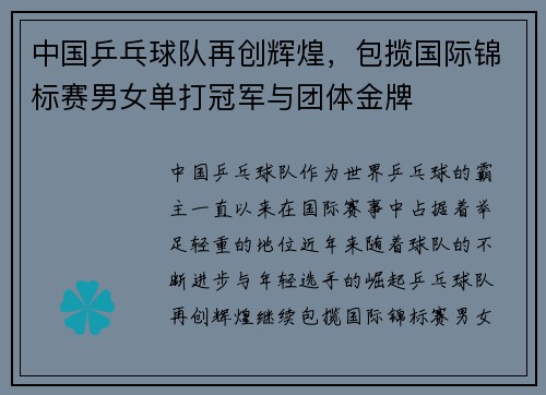 中国乒乓球队再创辉煌,包揽国际锦标赛男女单打冠军与团体金牌