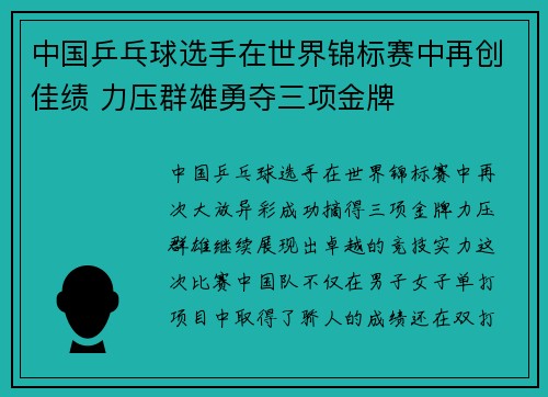 中国乒乓球选手在世界锦标赛中再创佳绩 力压群雄勇夺三项金牌