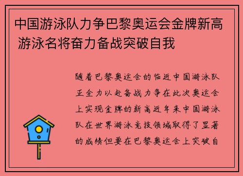 中国游泳队力争巴黎奥运会金牌新高 游泳名将奋力备战突破自我