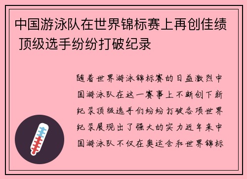 中国游泳队在世界锦标赛上再创佳绩 顶级选手纷纷打破纪录