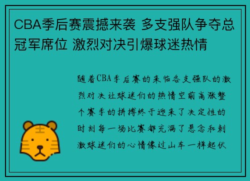 CBA季后赛震撼来袭 多支强队争夺总冠军席位 激烈对决引爆球迷热情