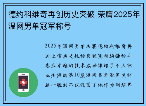 德约科维奇再创历史突破 荣膺2025年温网男单冠军称号