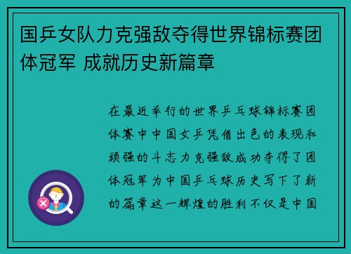 国乒女队力克强敌夺得世界锦标赛团体冠军 成就历史新篇章