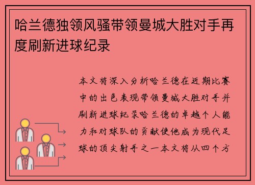 哈兰德独领风骚带领曼城大胜对手再度刷新进球纪录