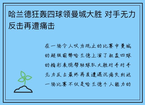 哈兰德狂轰四球领曼城大胜 对手无力反击再遭痛击