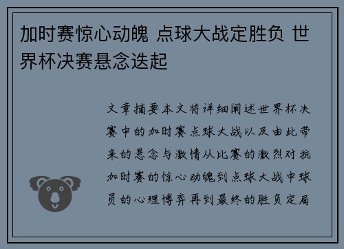 加时赛惊心动魄 点球大战定胜负 世界杯决赛悬念迭起