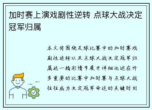加时赛上演戏剧性逆转 点球大战决定冠军归属