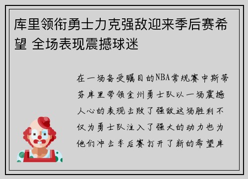 库里领衔勇士力克强敌迎来季后赛希望 全场表现震撼球迷
