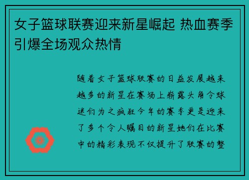 女子篮球联赛迎来新星崛起 热血赛季引爆全场观众热情