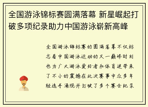 全国游泳锦标赛圆满落幕 新星崛起打破多项纪录助力中国游泳崭新高峰
