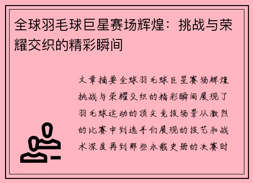 全球羽毛球巨星赛场辉煌:挑战与荣耀交织的精彩瞬间