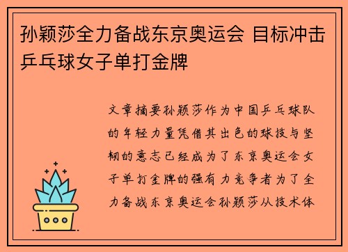 孙颖莎全力备战东京奥运会 目标冲击乒乓球女子单打金牌