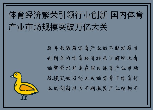 体育经济繁荣引领行业创新 国内体育产业市场规模突破万亿大关
