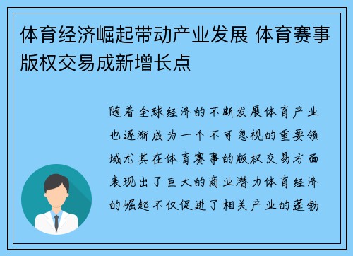体育经济崛起带动产业发展 体育赛事版权交易成新增长点