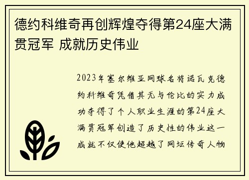 德约科维奇再创辉煌夺得第24座大满贯冠军 成就历史伟业